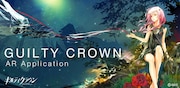 「ギルティクラウンARアプリ」キービジュアル
