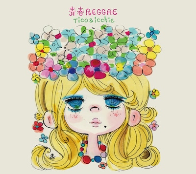 「青春レゲエ」ジャケット