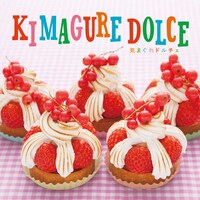 シングル「気まぐれドルチェ」ジャケット