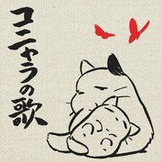 矢野顕子書き下ろし日清製粉CM「コニャラの歌」配信