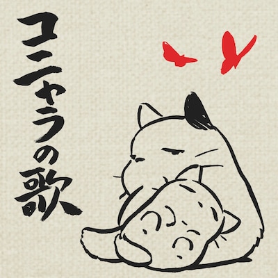 「コニャラの歌」配信ジャケット（C）2012 Studio Ghibli