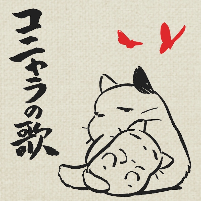 「コニャラの歌」配信ジャケット（C）2012 Studio Ghibli