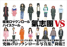 氣志團怒涛の対バンシリーズ30公演を追った写真集