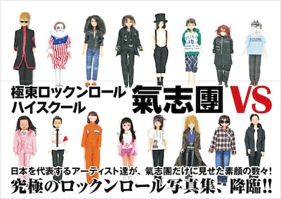 「極東ロックンロール・ハイスクール 氣志團 VS」表紙は、伝説の戦いの数々に登場したゲストアーティストのコスプレ人形が飾っている。