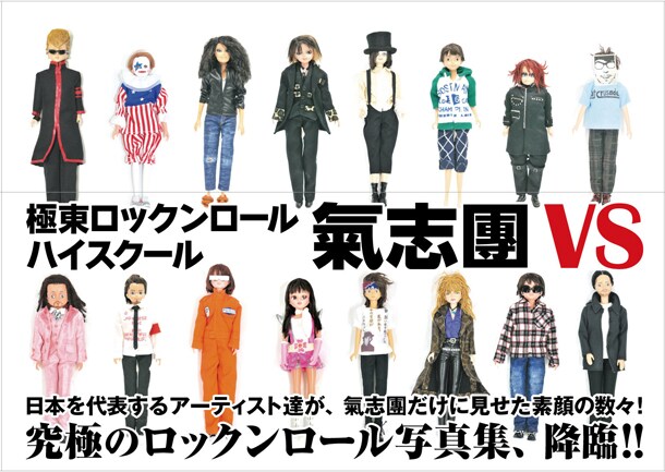 「極東ロックンロール・ハイスクール 氣志團 VS」表紙は、伝説の戦いの数々に登場したゲストアーティストのコスプレ人形が飾っている。