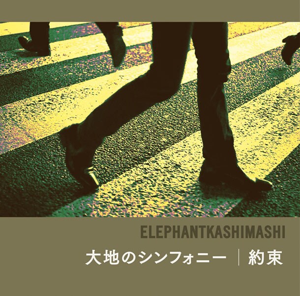 大地のシンフォニー/約束（初回限定盤） 大地のシンフォニー/約束 [初回限定盤][CD MAXI] - エレファント