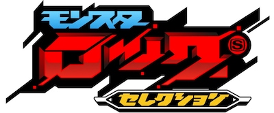 「モンスターロックセレクション」ロゴ