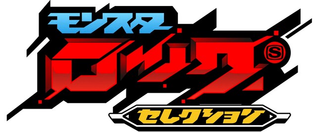 「モンスターロックセレクション」ロゴ