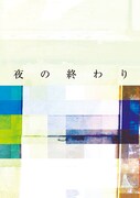 CD付きフォトブック「"An End Of Night" -夜の終わり-」ジャケット