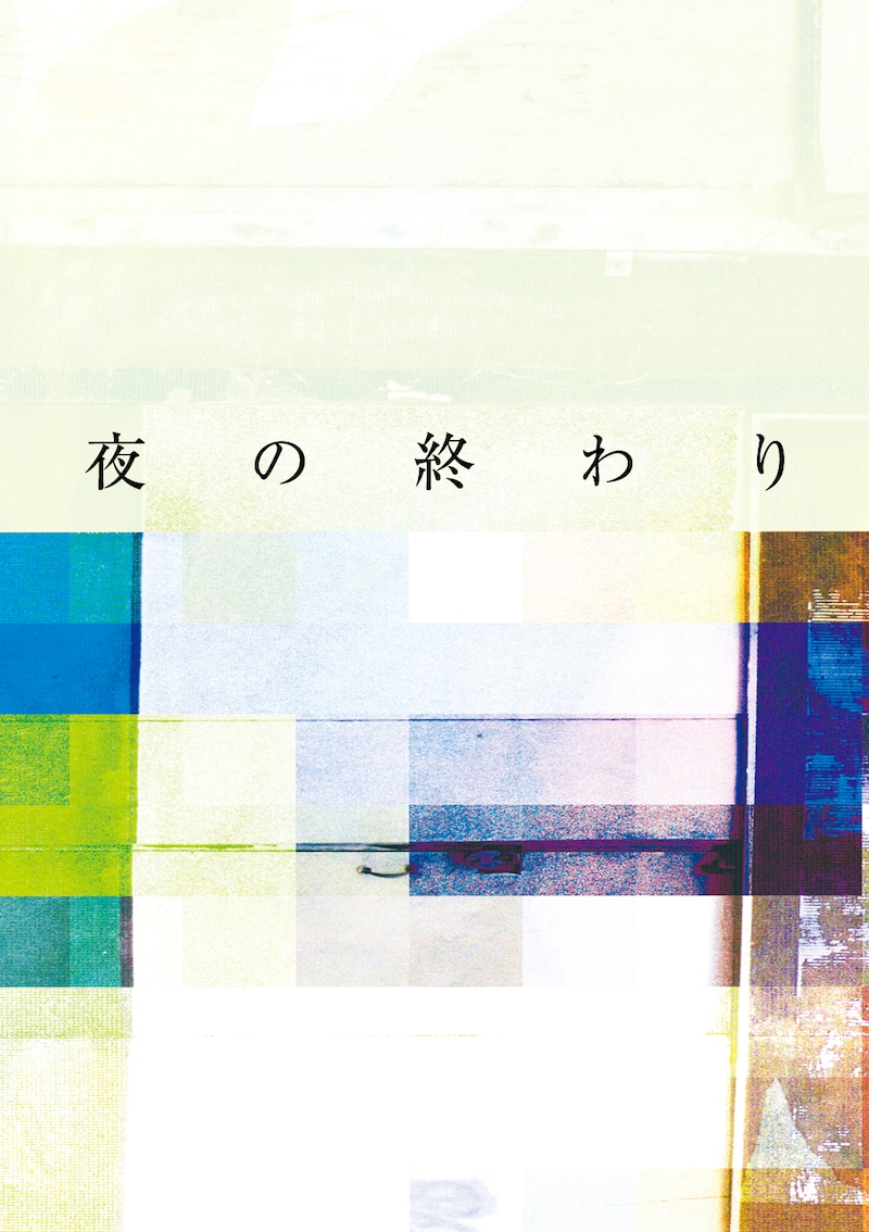 CD付きフォトブック「"An End Of Night" -夜の終わり-」ジャケット