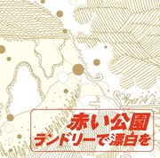 ミニアルバム「ランドリーで漂白を」ジャケット