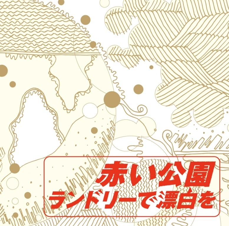 ミニアルバム「ランドリーで漂白を」ジャケット