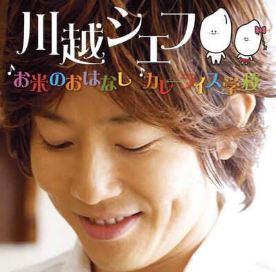 「お米のおはなし / カレーライス学校」初回限定盤ジャケット