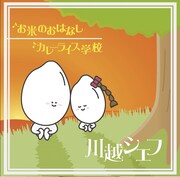 シングル「お米のおはなし / カレーライス学校」通常盤ジャケット