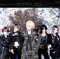 シングル「あいするひと」初回限定盤Aジャケット