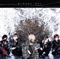 シングル「あいするひと」初回限定盤Bジャケット