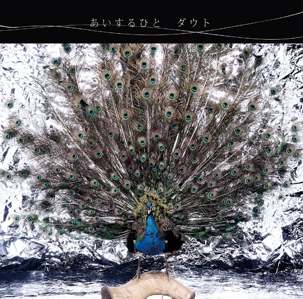 シングル「あいするひと」通常盤ジャケット