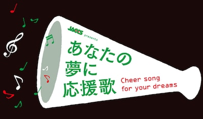 「あなたの夢に応援歌」キャンペーンサイトは3月末までの公開なので、まだ観ていない人は早めにチェックしておこう。