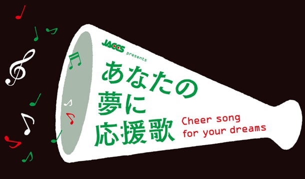 「あなたの夢に応援歌」キャンペーンサイトは3月末までの公開なので、まだ観ていない人は早めにチェックしておこう。