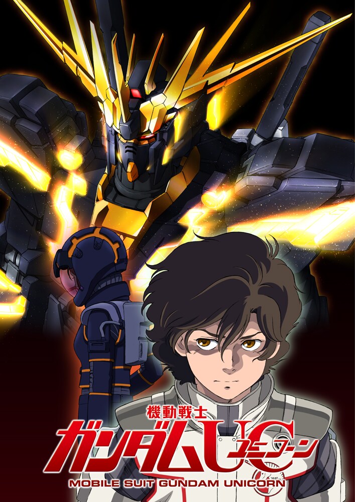 「機動戦士ガンダムUC episode 5『黒いユニコーン』」キービジュアル（C）創通・サンライズ