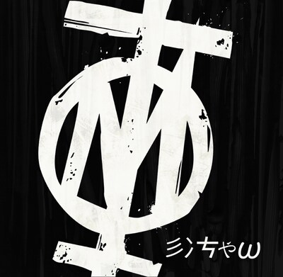 アルバム「ミンちゃん」ジャケット