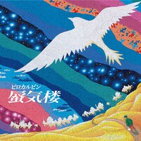 ミニアルバム「蜃気楼」ジャケット