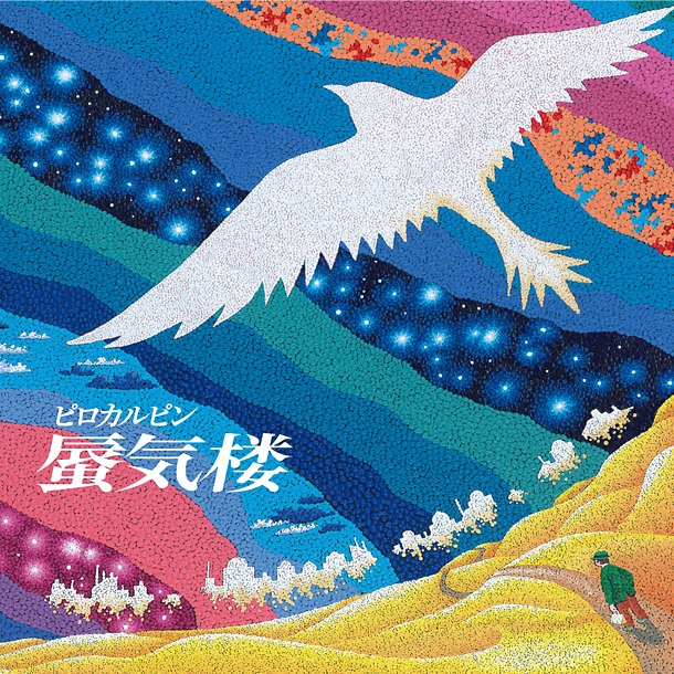 アルバム「蜃気楼」ジャケット