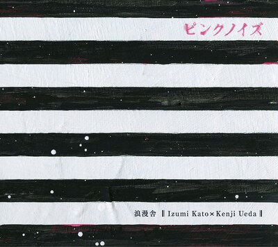 アルバム「ピンクノイズ」ジャケット