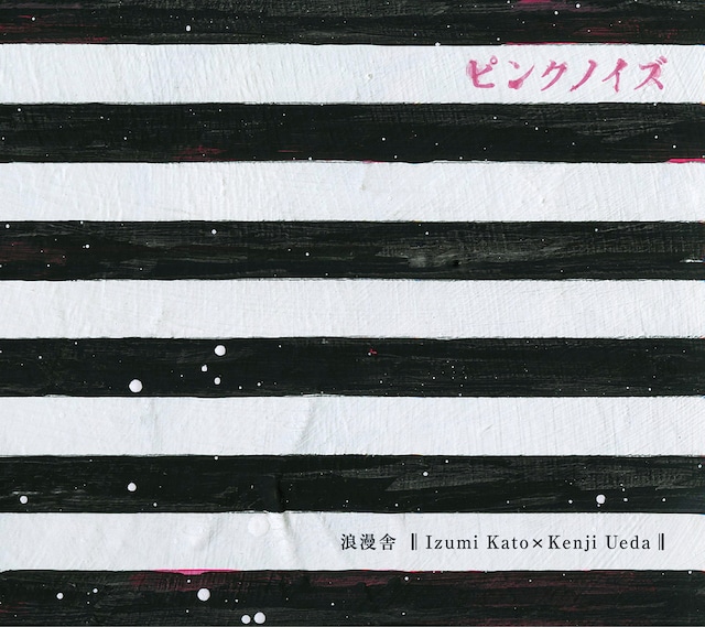 アルバム「ピンクノイズ」ジャケット