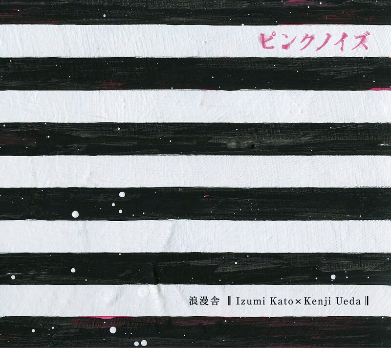 アルバム「ピンクノイズ」ジャケット