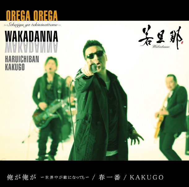 シングル「俺が俺が～世界中が敵になっても～ / 春一番」DVD付き仕様ジャケット