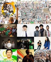 「夏びらきMUSIC FESTIVAL'12」出演アーティスト