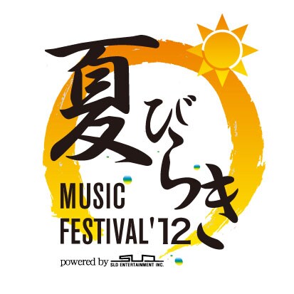 「夏びらきMUSIC FESTIVAL'12」ロゴ