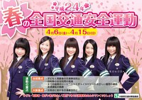 女子流の5人が笑顔で並ぶ「平成24年春の全国交通安全運動」ポスター。