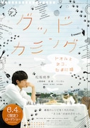 映画「グッドカミング~トオルとネコ、たまに猫~」ポスター
