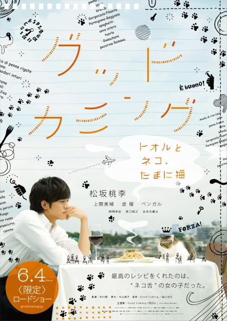 映画「グッドカミング~トオルとネコ、たまに猫~」ポスター