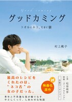 小説「グッドカミング～トオルとネコ、たまに猫～」表紙