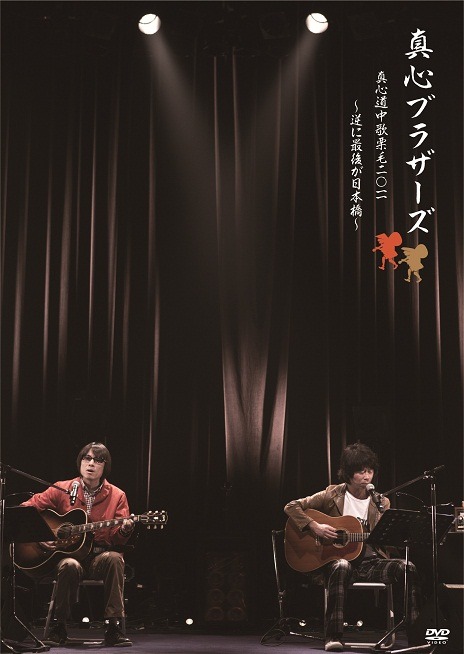 昨日4月25日にアルバムと同時リリースされたライブDVD / Blu-ray「真心道中歌栗毛 2011 ～逆に最後が日本橋～」（写真はDVDジャケット）。
