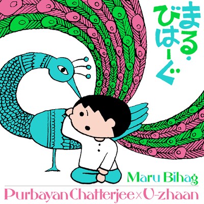 「まる・びはーぐ」ジャケット