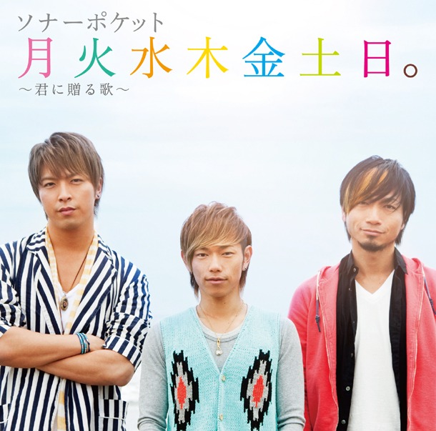 シングル「月火水木金土日。～君に贈る歌～」初回限定盤ジャケット