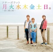 シングル「月火水木金土日。～君に贈る歌～」通常盤ジャケット