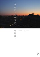 「来なかった近未来」（写真）はPDF形式、全370ページ。デスクトップPC用とタブレットPC用が同梱される。