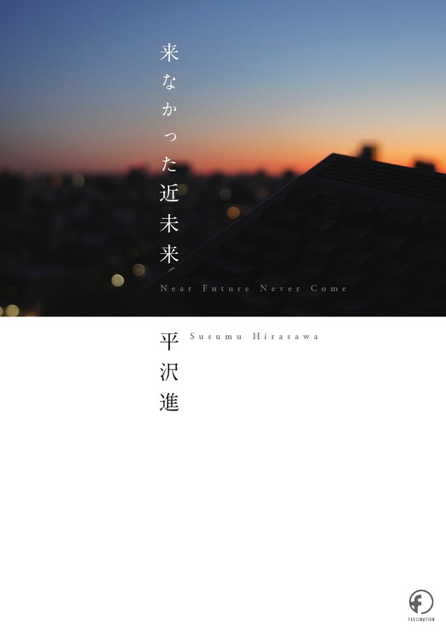 「来なかった近未来」（写真）はPDF形式、全370ページ。デスクトップPC用とタブレットPC用が同梱される。