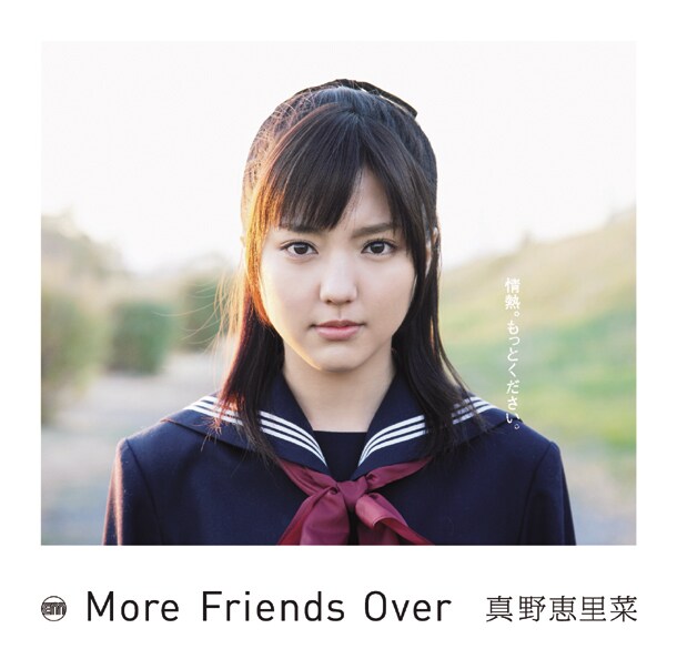 真野恵里菜3rdアルバム「More Friends Over」発売 - 音楽ナタリー 真野恵里菜3rdアルバム「More Friends Over」発売 - 音楽ナタリー