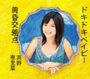 シングル「ドキドキベイビー / 黄昏交差点」初回限定盤Cジャケット