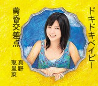 シングル「ドキドキベイビー / 黄昏交差点」初回限定盤Cジャケット