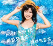 シングル「ドキドキベイビー / 黄昏交差点」通常盤ジャケット