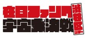 「在日ファンク『宇宙大決戦』渋谷区ツアー」ロゴ
