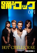 「踊るロック」冊子表紙（HOT CHELLE RAEバージョン）