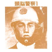 アルバム「頭脳警察1」ジャケット